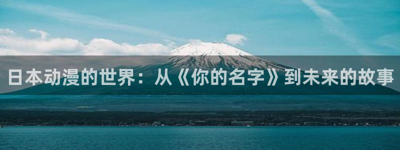 omofun官网入口链接：日本动漫的世界：从《你的名字》到未来的故事
