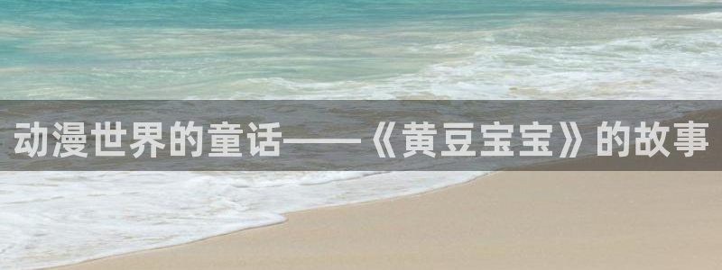 omofun动漫app官网下载：动漫世界的童话——《黄豆宝宝》的故事