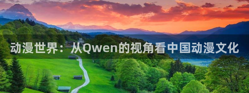 omofun官方正版：动漫世界：从Qwen的视角看中国动漫文化