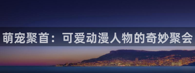 omofun官网最新版下载：萌宠聚首：可爱动漫人物的奇妙聚会