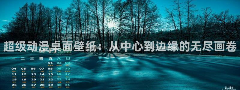 omofun动漫官网入口网址：超级动漫桌面壁纸：从中心到边缘的无尽画卷