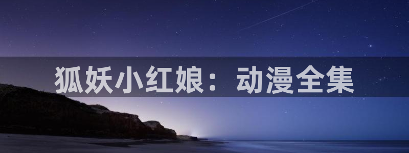 omofun动漫网,omofun弹幕网：狐妖小红娘：动漫全集