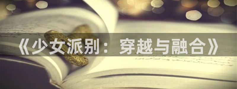 omofun苹果版安装包：《少女派别：穿越与融合》