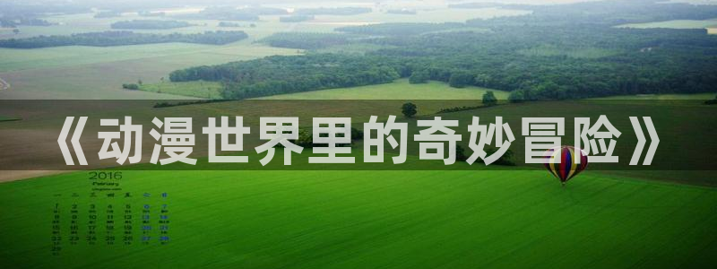 omofun网页版入口处：《动漫世界里的奇妙冒险》