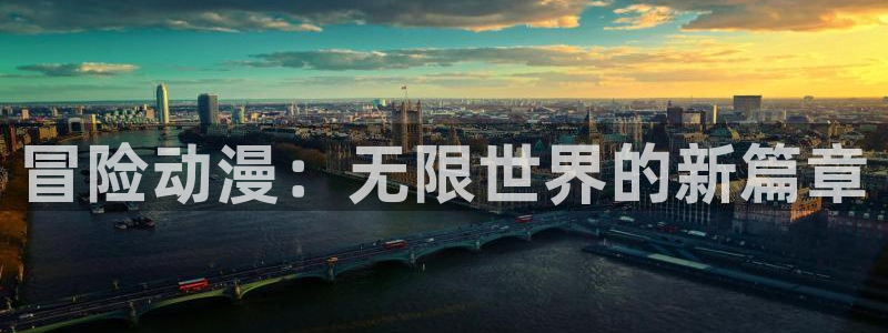 omofun官网正版下载入口：冒险动漫：无限世界的新篇章