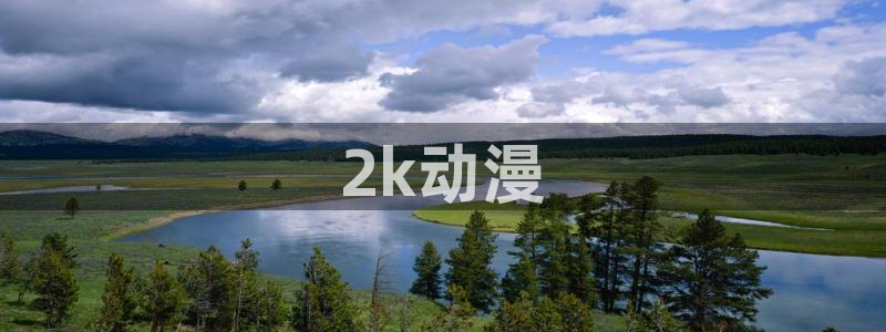 omofun可以投屏吗：2k动漫
