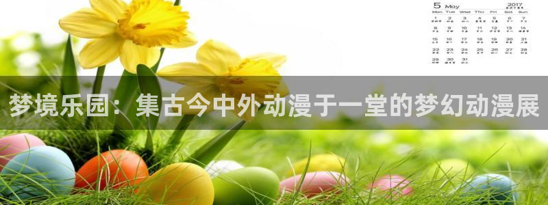 omofun. t：梦境乐园：集古今中外动漫于一堂的梦幻动漫展