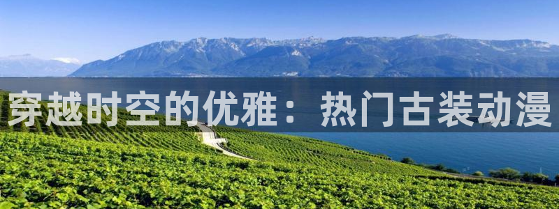 omofun\\：穿越时空的优雅：热门古装动漫