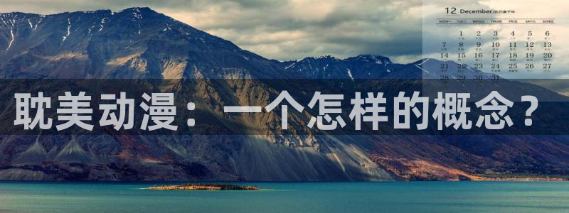 动漫共和国(omofun)官网：耽美动漫：一个怎样的概念？