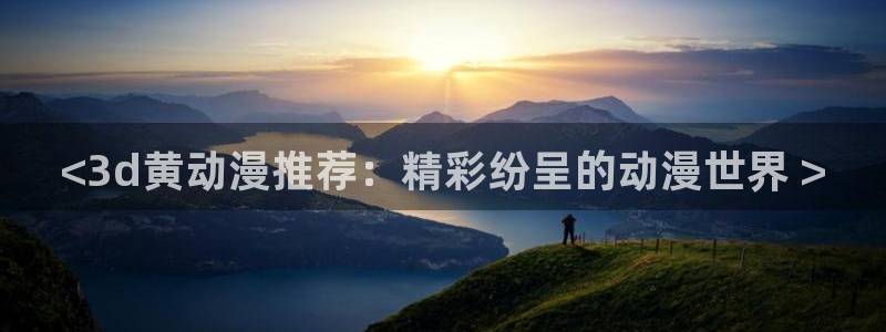 omofun在线观看动漫：<3d黄动漫推荐：精彩纷呈的动漫世界 >
