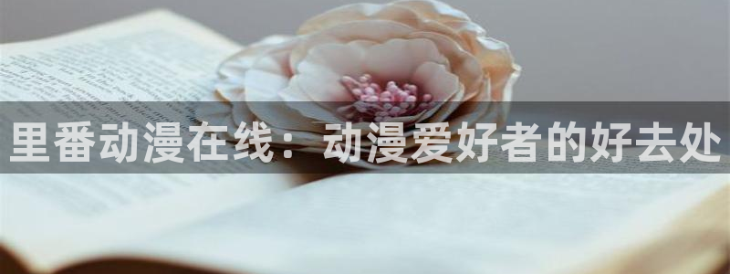 omofun完整版：里番动漫在线：动漫爱好者的好去处
