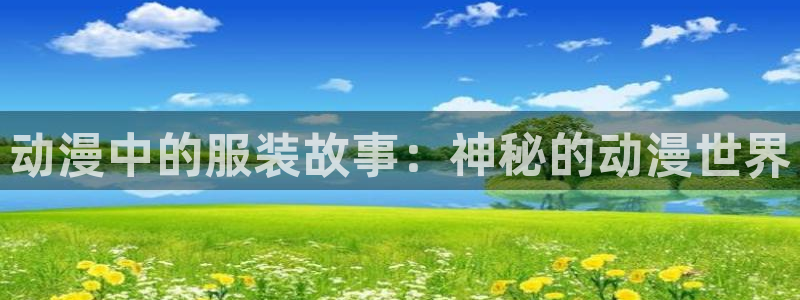 omofun 宕卧：动漫中的服装故事：神秘的动漫世界