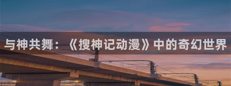 omofun吗：与神共舞：《搜神记动漫》中的奇幻世界