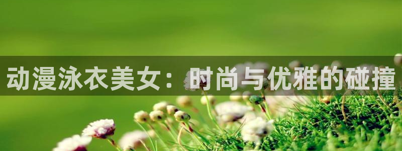 omofun官网下载：动漫泳衣美女：时尚与优雅的碰撞
