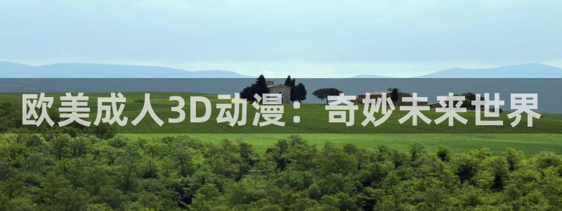 omofun下载ios：欧美成人3D动漫：奇妙未来世界