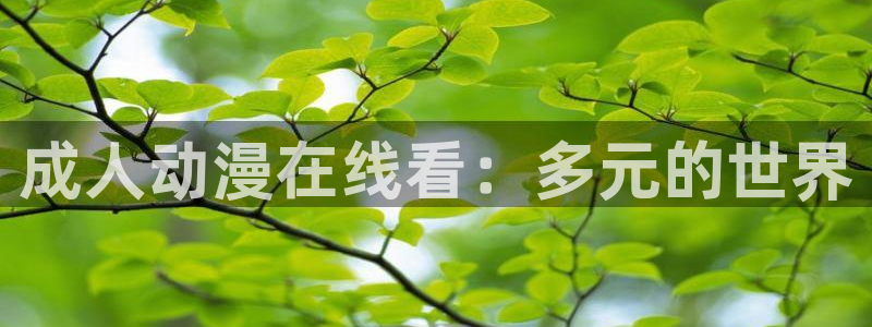omofun动漫在线：成人动漫在线看：多元的世界