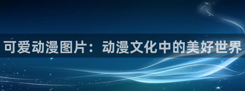 omofun下载官方正版网站：可爱动漫图片：动漫文化中的美好世界