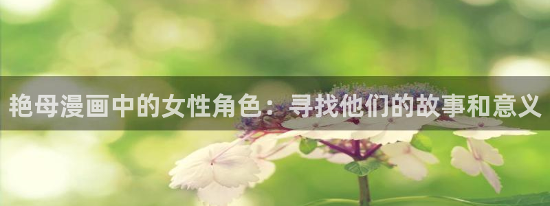 omofun动漫视频网：艳母漫画中的女性角色：寻找他们的故事和意义