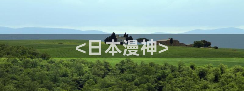 omofun去广告版：<日本漫神>