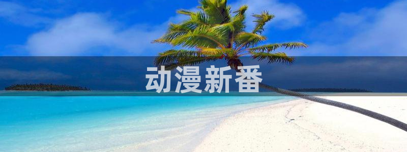 omofun 网站：动漫新番