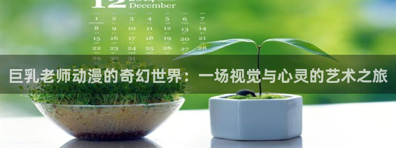 omofun.com：巨乳老师动漫的奇幻世界：一场视觉与心灵的艺术之旅