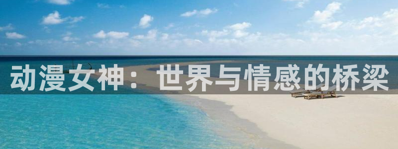omofun动漫官方：动漫女神：世界与情感的桥梁