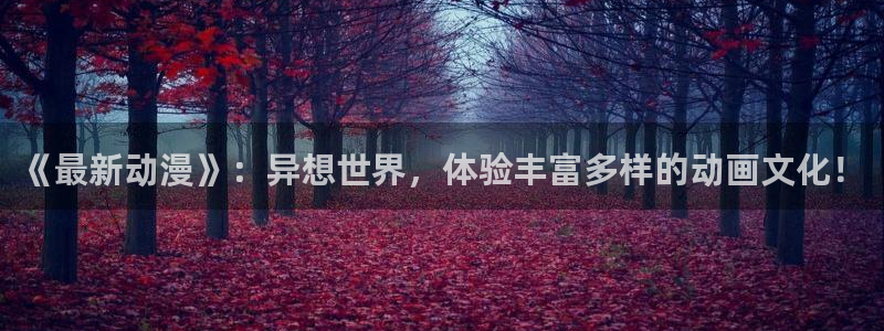 omofun下载无广告版：《最新动漫》：异想世界，体验丰富多样的动画文化！