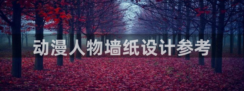 omofun纯净版下载：动漫人物墙纸设计参考