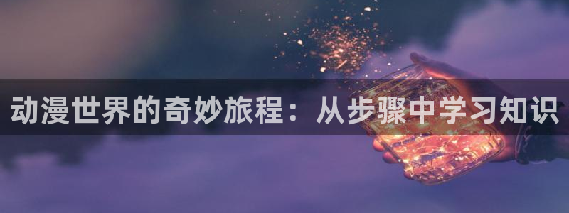 omofun苹果版：动漫世界的奇妙旅程：从步骤中学习知识