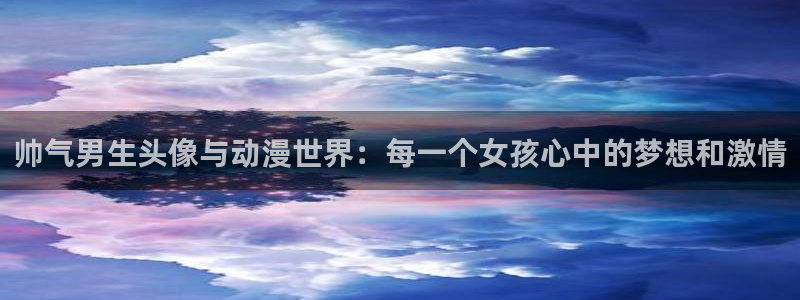 omofun 下载：帅气男生头像与动漫世界：每一个女孩心中的梦想和激情