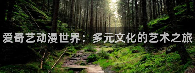 omofun动漫视频网：爱奇艺动漫世界：多元文化的艺术之旅