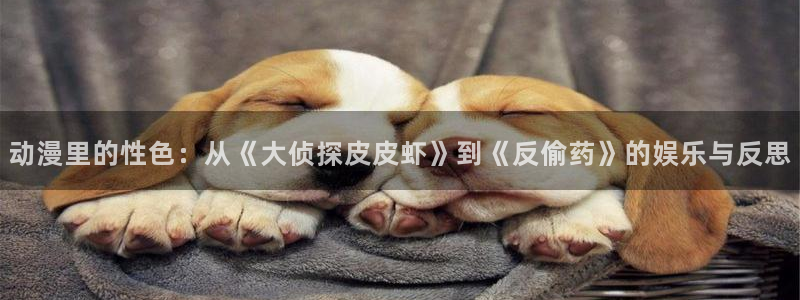 omofun官网正版下载：动漫里的性色：从《大侦探皮皮虾》到《反偷药》的娱乐与反思