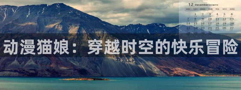 omofun 动漫在线观看：动漫猫娘：穿越时空的快乐冒险