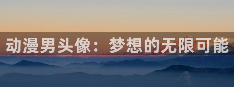omofunapp下载：动漫男头像：梦想的无限可能