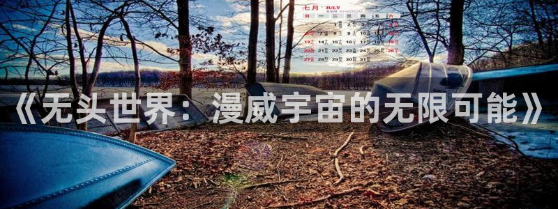 omofun最新官方下载：《无头世界：漫威宇宙的无限可能》