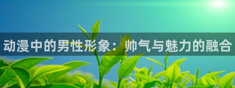 #omofun：动漫中的男性形象：帅气与魅力的融合