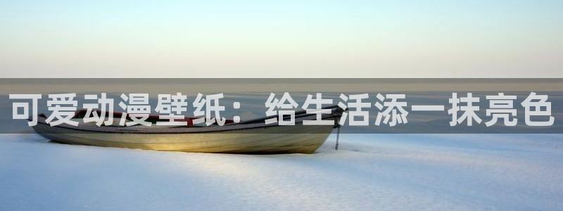 omofun.动漫在线看：可爱动漫壁纸：给生活添一抹亮色