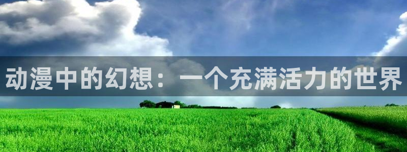omofun.2xyz：动漫中的幻想：一个充满活力的世界