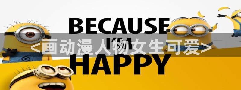 omofun网页版怎么没了：<画动漫人物女生可爱>
