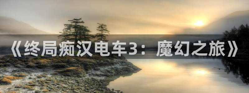 omofun苹果版：《终局痴汉电车3：魔幻之旅》