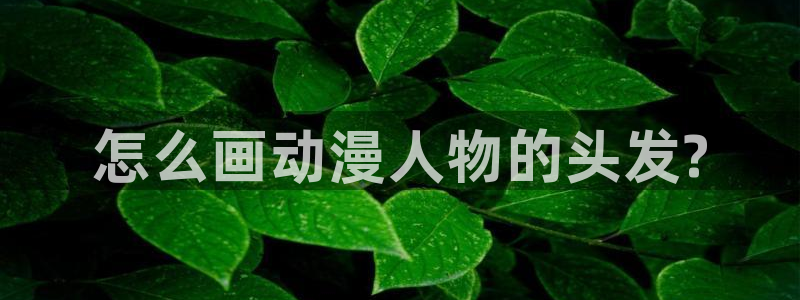 omofun. link：怎么画动漫人物的头发?