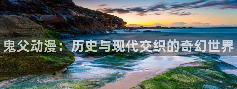 omofun. t：鬼父动漫：历史与现代交织的奇幻世界