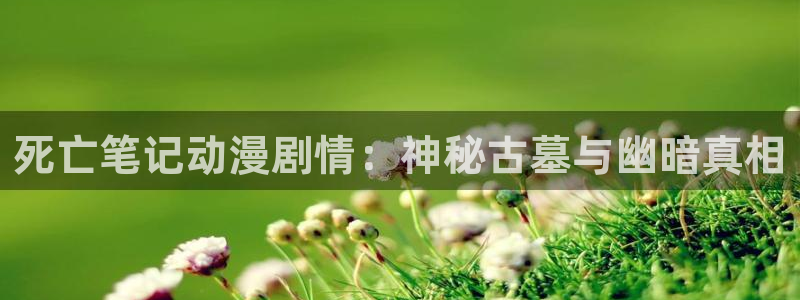 omofun动漫app官网下载：死亡笔记动漫剧情：神秘古墓与幽暗真相