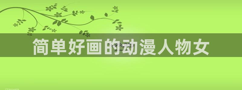 omofun正版下载安卓：简单好画的动漫人物女