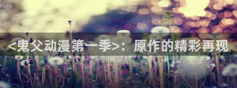 omofun动漫在哪下载：<鬼父动漫第一季>：原作的精彩再现