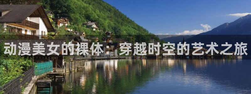 omofun正版官方下载链接：动漫美女的裸体：穿越时空的艺术之旅
