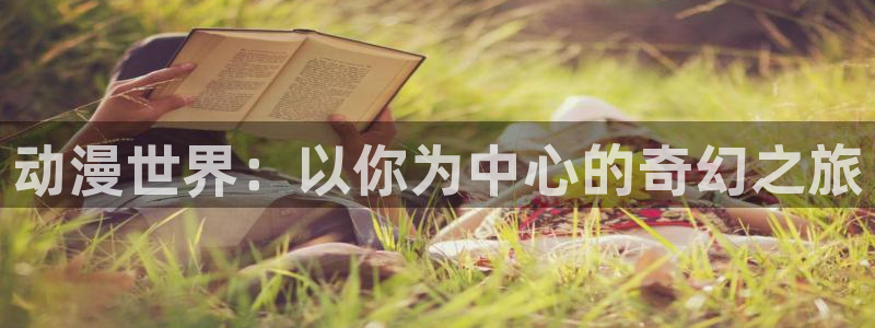 omofun网页版入口处：动漫世界：以你为中心的奇幻之旅