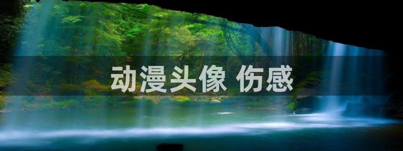omofun最新版：动漫头像 伤感