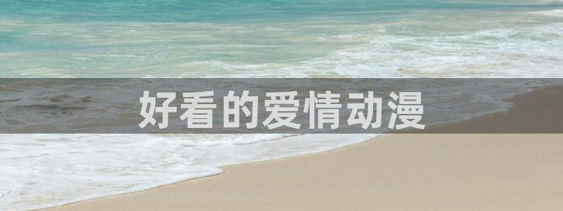 omofun动漫app：好看的爱情动漫