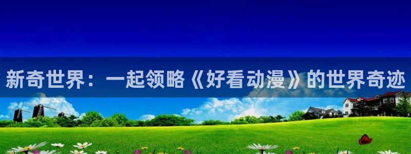 omofun\'：新奇世界：一起领略《好看动漫》的世界奇迹